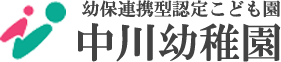 幼保連携型認定こども園 中川幼稚園