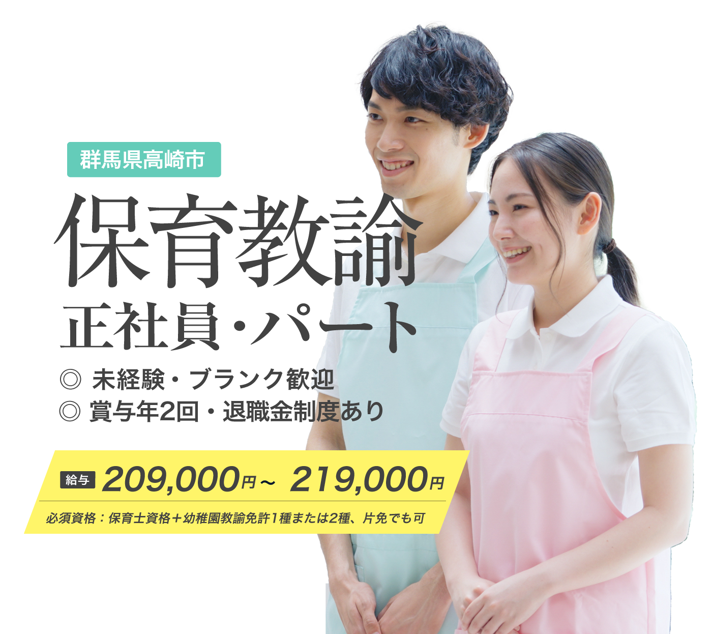 群馬県高崎市で保育教諭